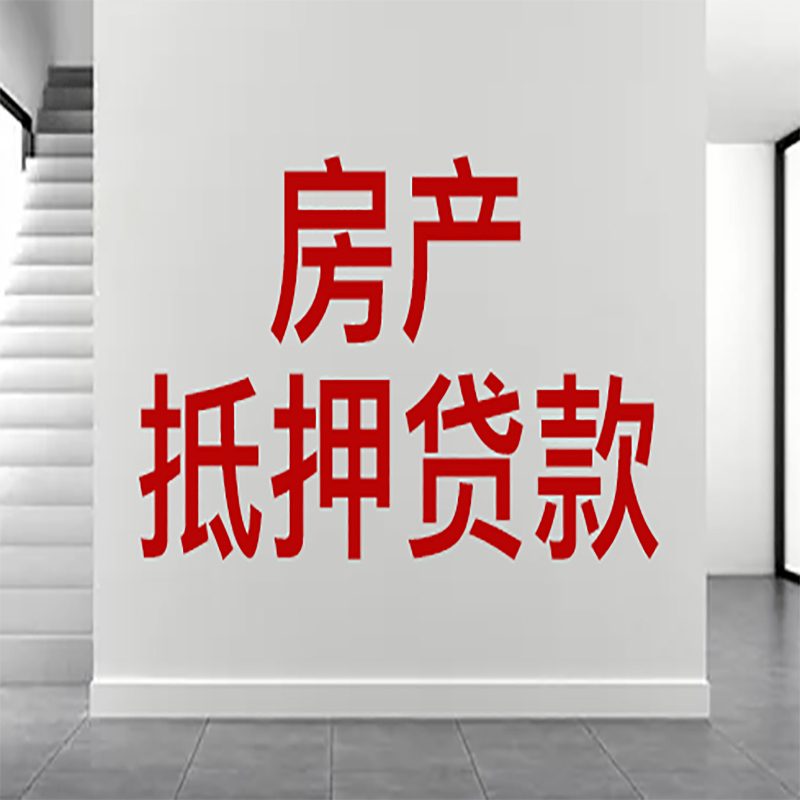 双滦房屋抵押贷款年限|个人住房抵押贷款-具体需要多久